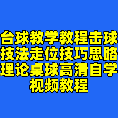 台球教学教程击球技法走位技巧思路理论桌球高清自学视频教程