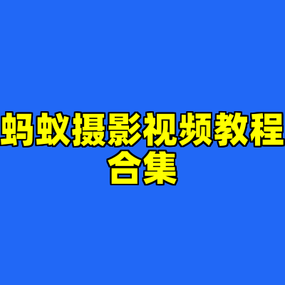蚂蚁摄影视频教程合集