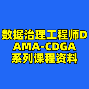 数据治理工程师DAMA-CDGA系列课程资料-cc资源站