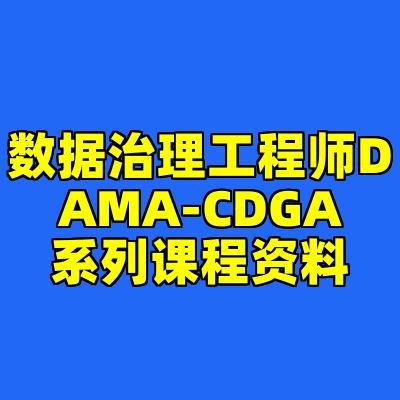 数据治理工程师DAMA-CDGA系列课程资料