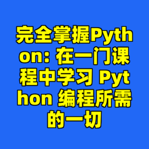 完全掌握Python: 在一门课程中学习 Python 编程所需的一切-cc资源站
