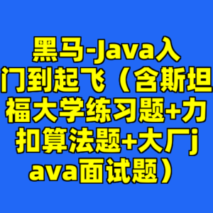 黑马-Java入门到起飞（含斯坦福大学练习题+力扣算法题+大厂java面试题）-cc资源站