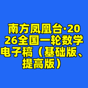 南方凤凰台·2026全国一轮数学电子稿（基础版、提高版）-cc资源站
