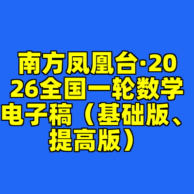南方凤凰台·2026全国一轮数学电子稿（基础版、提高版）