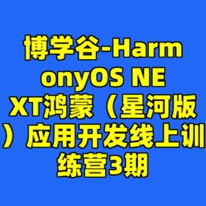 博学谷-HarmonyOS NEXT鸿蒙（星河版）应用开发线上训练营3期-cc资源站