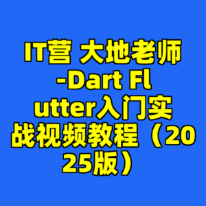 IT营 大地老师-Dart Flutter入门实战视频教程（2025版）-cc资源站