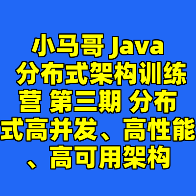 小马哥 Java 分布式架构训练营 第三期 分布式高并发、高性能、高可用架构