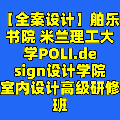 【全案设计】舶乐书院 米兰理工大学POLI.design设计学院室内设计高级研修班