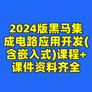 2024版黑马集成电路应用开发(含嵌入式)课程+课件资料齐全-cc资源站