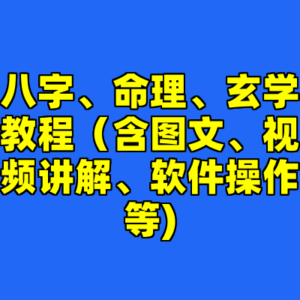 八字、命理、玄学教程（含图文、视频讲解、软件操作等)-cc资源站