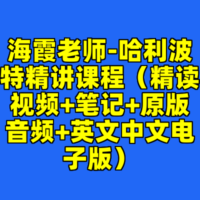 海霞老师-哈利波特精讲课程（精读视频+笔记+原版音频+英文中文电子版）