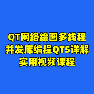 QT网络绘图多线程并发库编程QT5详解实用视频课程-cc资源站
