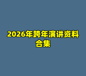 2026年跨年演讲资料合集-cc资源站