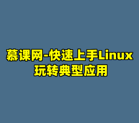 慕课网-快速上手Linux 玩转典型应用