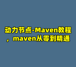 动力节点-Maven教程，maven从零到精通-cc资源站