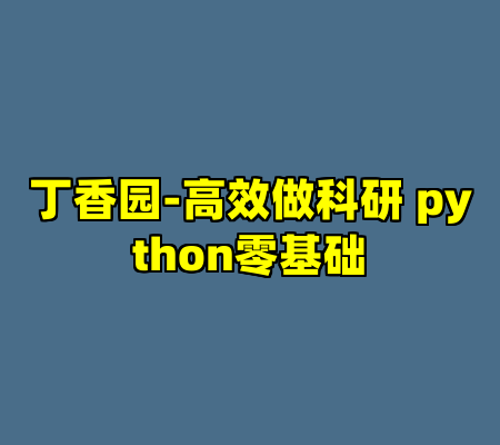 丁香园-高效做科研 python零基础