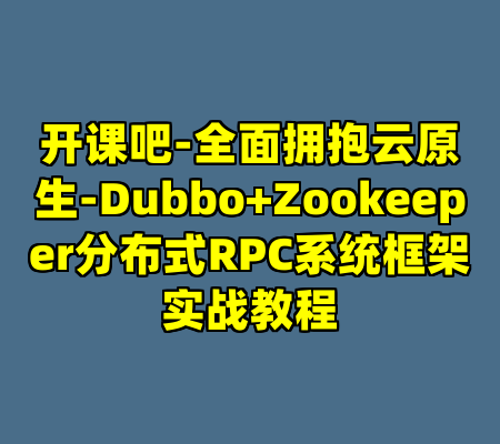 开课吧-全面拥抱云原生-Dubbo+Zookeeper分布式RPC系统框架实战教程