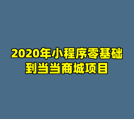 2020年小程序零基础到当当商城项目