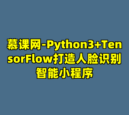 慕课网-Python3+TensorFlow打造人脸识别智能小程序