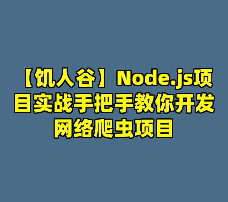 【饥人谷】Node.js项目实战手把手教你开发网络爬虫项目
