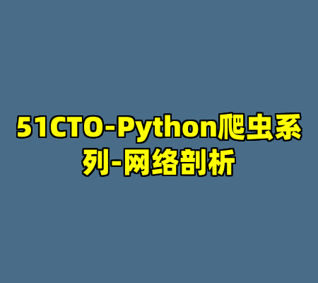 51CTO-Python爬虫系列-网络剖析