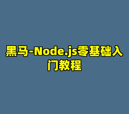 黑马-Node.js零基础入门教程