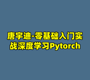 唐宇迪-零基础入门实战深度学习Pytorch-cc资源站