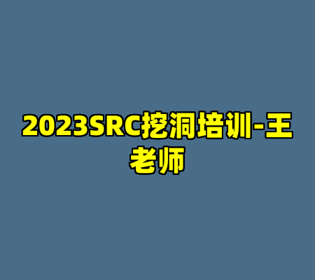 2023SRC挖洞培训-王老师