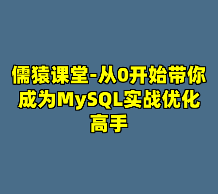 儒猿课堂-从0开始带你成为MySQL实战优化高手