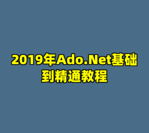 2019年Ado.Net基础到精通教程-cc资源站