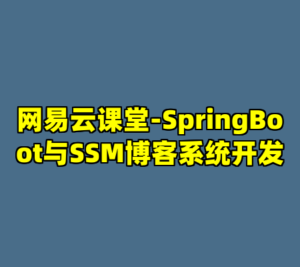 网易云课堂-SpringBoot与SSM博客系统开发-cc资源站