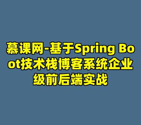 慕课网-基于Spring Boot技术栈博客系统企业级前后端实战