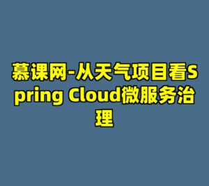 慕课网-从天气项目看Spring Cloud微服务治理-cc资源站