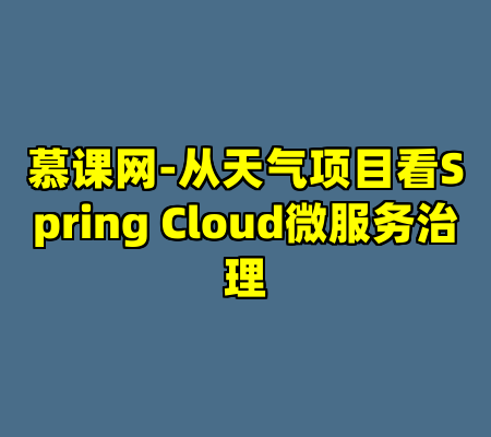 慕课网-从天气项目看Spring Cloud微服务治理