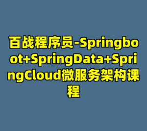 百战程序员-Springboot+SpringData+SpringCloud微服务架构课程-cc资源站