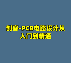 创客-PCB电路设计从入门到精通-cc资源站