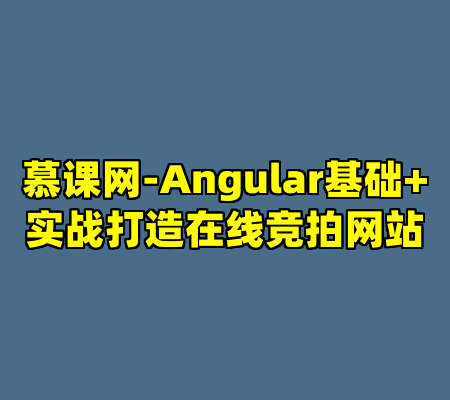 慕课网-Angular基础+实战打造在线竞拍网站