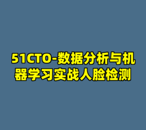 51CTO-数据分析与机器学习实战人脸检测-cc资源站