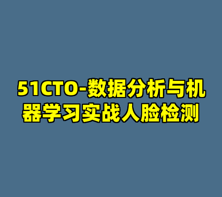 51CTO-数据分析与机器学习实战人脸检测