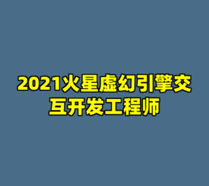 2021火星虚幻引擎交互开发工程师-cc资源站