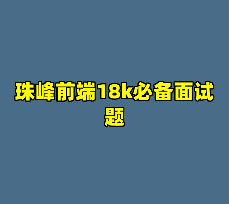 珠峰前端18k必备面试题