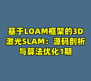 基于LOAM框架的3D激光SLAM：源码剖析与算法优化1期-cc资源站