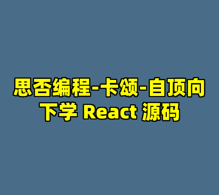 思否编程-卡颂-自顶向下学 React 源码