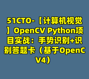 51CTO-【计算机视觉】OpenCV Python项目实战：手势识别+识别答题卡（基于OpenCV4）-cc资源站