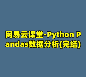 网易云课堂-Python Pandas数据分析(完结)-cc资源站
