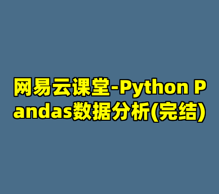 网易云课堂-Python Pandas数据分析(完结)
