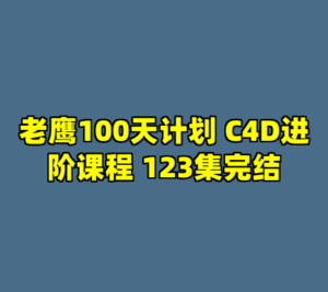 老鹰100天计划 C4D进阶课程 123集完结-cc资源站