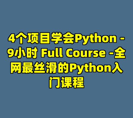 4个项目学会Python -9小时 Full Course -全网最丝滑的Python入门课程