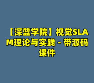 【深蓝学院】视觉SLAM理论与实践 - 带源码课件-cc资源站