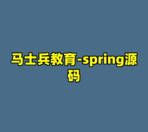 马士兵教育-spring源码-cc资源站